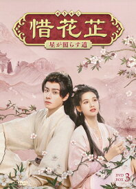 惜花芷～星が照らす道～ DVD-BOX3 [ フー・イーティエン ]