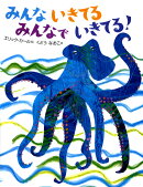 みんないきてるみんなでいきてる！