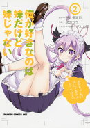 俺が好きなのは妹だけど妹じゃない　2