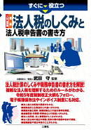 すぐに役立つ　入門図解　最新　法人税のしくみと法人税申告書の書き方