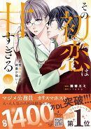その初恋は甘すぎる〜恋愛処女には刺激が強い〜　4