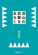 流山の史跡をあるく [ 田村哲三 ]
