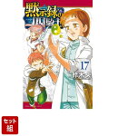 【全巻】黙示録の四騎士 1-17巻セット