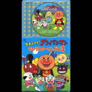 CDパックシリーズ::それいけ!アンパンマン キャラクターソングス3