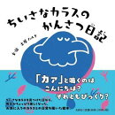ちいさなカラスのかんさつ日記