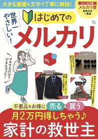 世界一やさしい! はじめてのメルカリ （TJMOOK）