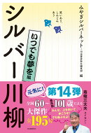 笑いあり、しみじみあり　シルバー川柳　いつでも夢を編