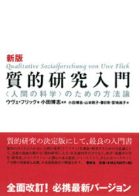 新版 質的研究入門 〈人間の科学〉のための方法論 [ U. フリック ]