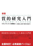新版 質的研究入門 〈人間の科学〉のための方法論 [ U. フリック ]