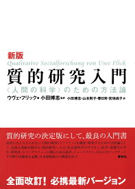 新版 質的研究入門 〈人間の科学〉のための方法論 [ U. フリック ]