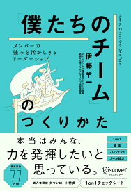 「僕たちのチーム」のつくりかた　メンバーの強みを活かしきるリーダーシップ [ 伊藤羊一 ]