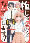推しの為ならなんでもします!(3)