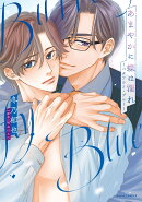 あまやかに蝶は濡れ 〜バタフライ・ブルー〜