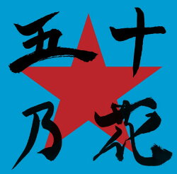 五十乃花