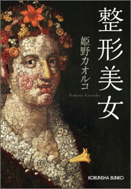 楽天市場 整形 美女の通販