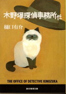 木野塚探偵事務所だ