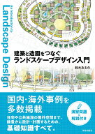 建築と造園をつなぐ　ランドスケープデザイン入門 [ 鈴木 あるの ]