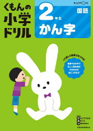2年生かん字 （くもんの小学ドリル国語）