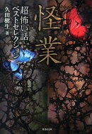 「超」怖い話ベストセレクション（怪業）