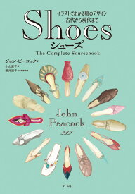 Shoes　シューズ イラストでわかる靴のデザイン 古代から現代まで [ ジョン ピーコック ]