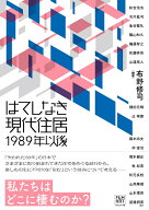 はてしなき現代住居　1989年以後 [ 布野修司 ]