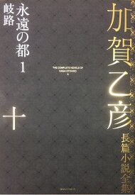 加賀乙彦長篇小説全集　第十巻　永遠の都1　岐路 [ 加賀乙彦 ]