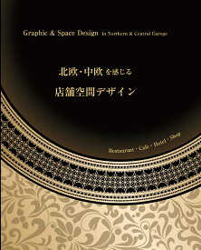 北欧・中欧を感じる店舗空間デザイン Graphic & Space Design in Northern & Central Europe [ アルファ企画 ]