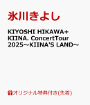 【先着特典】KIYOSHI HIKAWA+KIINA. ConcertTour2025〜KIINA'S LAND〜(オリジナルミニポスター)