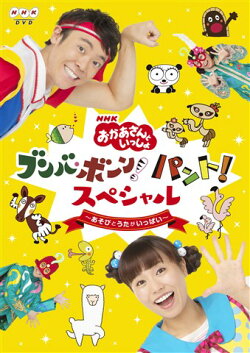 NHK「おかあさんといっしょ」ブンバ・ボーン！ パント！スペシャル 〜あそび と うたがいっぱい〜