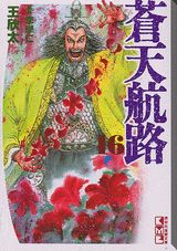 蒼天航路（16）