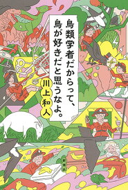 鳥類学者だからって、鳥が好きだと思うなよ。 [ 川上 和人 ]