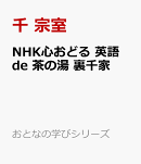 NHK心おどる　英語 de 茶の湯　裏千家