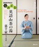 NHK心おどる　英語 de 茶の湯　裏千家