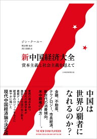 新中国経済大全 資本主義と社会主義を超えて [ ジン・クーユー ]