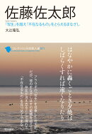佐藤佐太郎