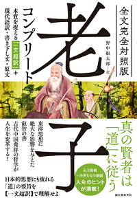 全文完全対照版 老子コンプリート 本質を捉える 一文超訳 現代語訳 書き下し文 原文 野中 根太郎 本 楽天ブックス