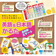 おもしろいほど日常単語が身につく英語&日本語（バイリンガル）かるた　newスマート [ 東京書籍 編集制作…