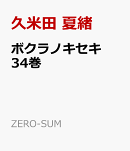 ボクラノキセキ 34巻