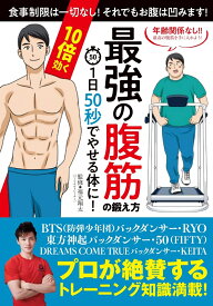 1日50秒でやせる体に！10倍効く最強の腹筋の鍛え方 [ 福元翔太 ]