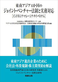 東南アジア4か国のジョイント・ベンチャー法制と実務対応ーーインドネシア・マレーシア・タイ・ベトナム [ 公益財団法人国際民商事法センター ]