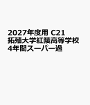 2027年度用　C21　拓殖大学紅陵高等学校4年間スーパー過