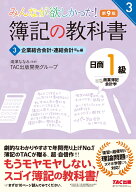 みんなが欲しかった！　簿記の教科書　日商1級　商業簿記・会計学　3　企業結合会計・連結会計ほか編　第…