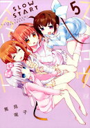 スロウスタート(5)