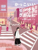 かっこいいピンクをさがしに