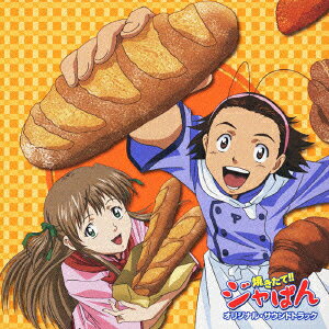 楽天ブックス: 焼きたて!! ジャぱん オリジナル・サウンドトラック 