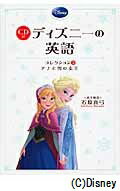 ディズニーの英語コレクション（5）　アナと雪の女王