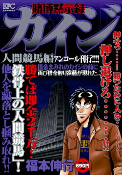 賭博黙示録カイジ 人間競馬編 アンコール刊行!!!!