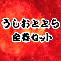 うしおととら　全巻セット
