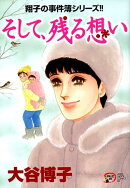 そして、残る想い