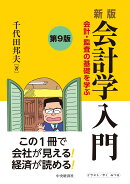 新版　会計学入門〈第9版〉